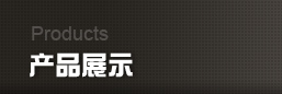 产品展示