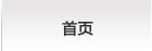 首页
