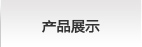 产品展示