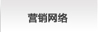营销网络