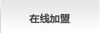 在线加盟