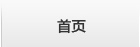 首页